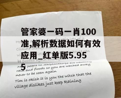 管家婆一码一肖100准,解析数据如何有效应用_红单版5.955