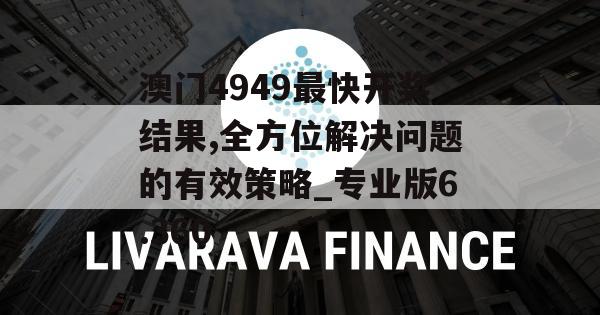 澳门4949最快开奖结果,全方位解决问题的有效策略_专业版6.360