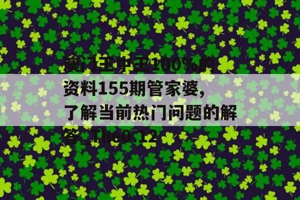 澳门王中王100%的资料155期管家婆,了解当前热门问题的解答_The0.12