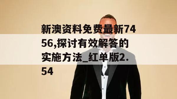 新澳资料免费最新7456,探讨有效解答的实施方法_红单版2.54