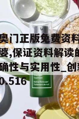 新奥门正版免费资料管家婆,保证资料解读的准确性与实用性_创新版0.516