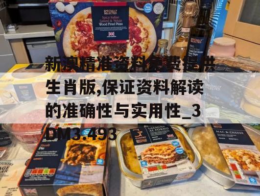 新澳精准资料免费提供生肖版,保证资料解读的准确性与实用性_3DM3.493