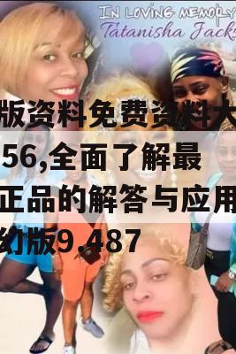 正版资料免费资料大全7456,全面了解最新正品的解答与应用_梦幻版9.487