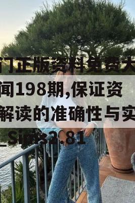 澳门正版资料免费大全新闻198期,保证资料解读的准确性与实用性_Sims2.81