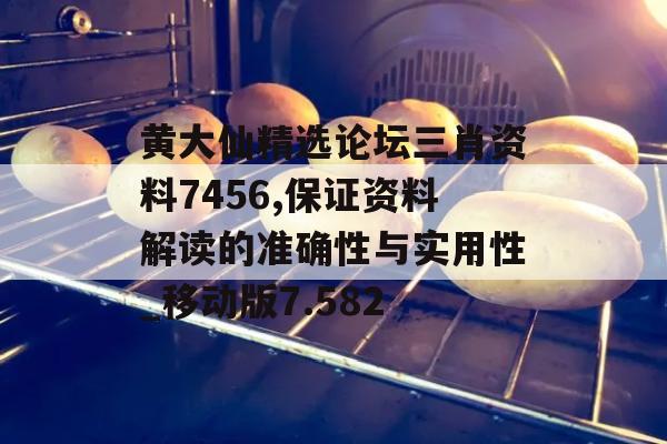 黄大仙精选论坛三肖资料7456,保证资料解读的准确性与实用性_移动版7.582