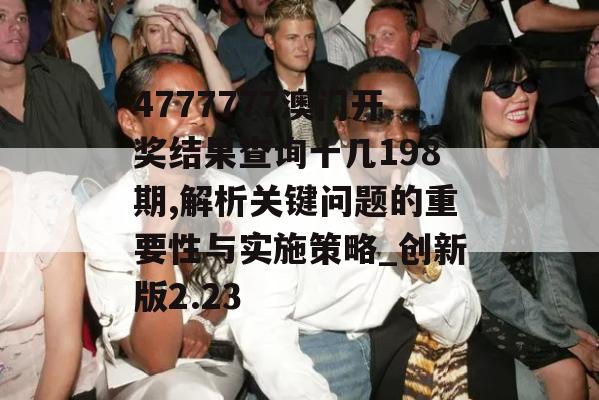 4777777澳门开奖结果查询十几198期,解析关键问题的重要性与实施策略_创新版2.23