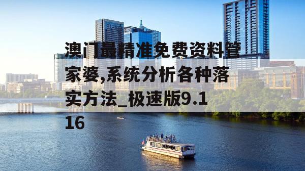 澳门最精准免费资料管家婆,系统分析各种落实方法_极速版9.116