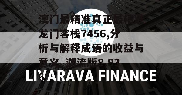 澳门最精准真正最精准龙门客栈7456,分析与解释成语的收益与意义_潮流版8.936