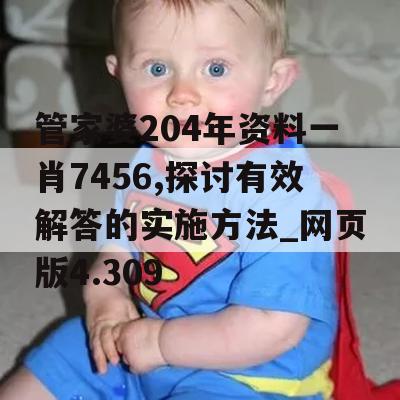 管家婆204年资料一肖7456,探讨有效解答的实施方法_网页版4.309