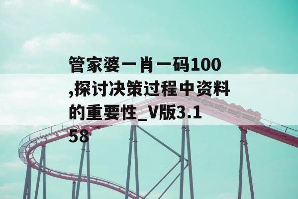 管家婆一肖一码100,探讨决策过程中资料的重要性_V版3.158