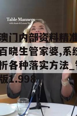 新澳门内部资料精准大全百晓生管家婆,系统分析各种落实方法_智慧版1.998