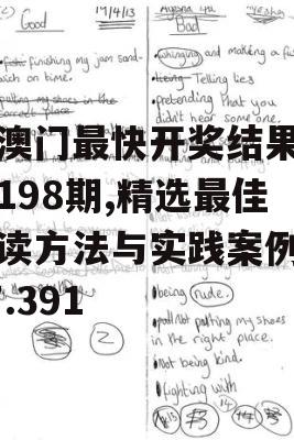 新澳门最快开奖结果开奖198期,精选最佳解读方法与实践案例_V7.391