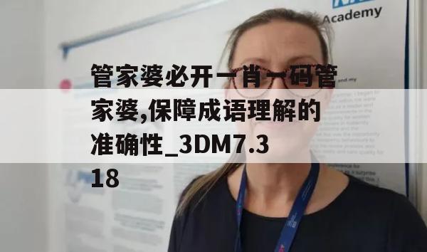 管家婆必开一肖一码管家婆,保障成语理解的准确性_3DM7.318