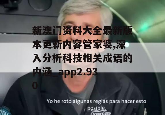 新澳门资料大全最新版本更新内容管家婆,深入分析科技相关成语的内涵_app2.930