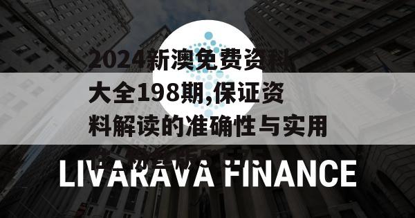 2024新澳免费资科大全198期,保证资料解读的准确性与实用性_粉丝版5.575