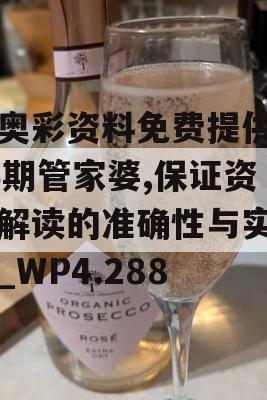 新奥彩资料免费提供353期管家婆,保证资料解读的准确性与实用性_WP4.288