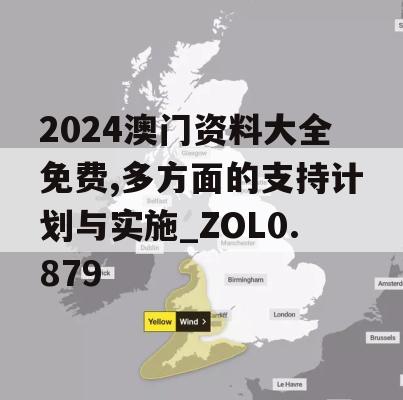 2024澳门资料大全免费,多方面的支持计划与实施_ZOL0.879