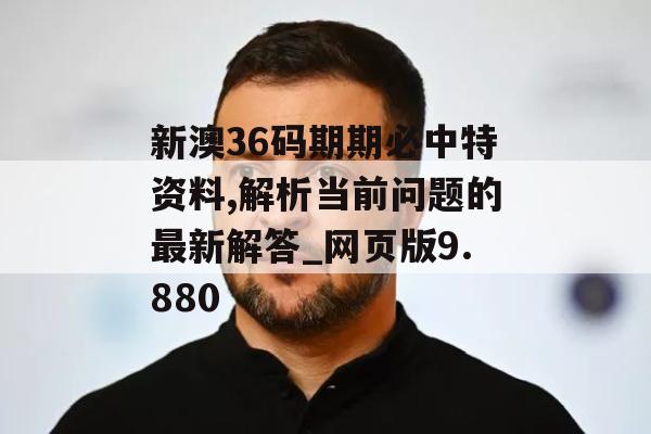 新澳36码期期必中特资料,解析当前问题的最新解答_网页版9.880