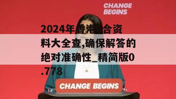 2024年香港6合资料大全查,确保解答的绝对准确性_精简版0.778