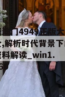 新澳门4949正版大全,解析时代背景下的资料解读_win1.560