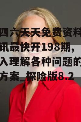 二四六天天免费资料门图讯最快开198期,深入理解各种问题的解决方案_探险版8.218