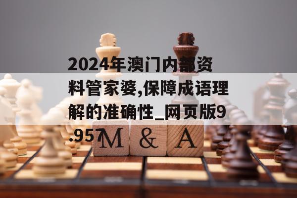 2024年澳门内部资料管家婆,保障成语理解的准确性_网页版9.957