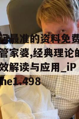 澳门最准的资料免费公开管家婆,经典理论的有效解读与应用_iPhone1.498