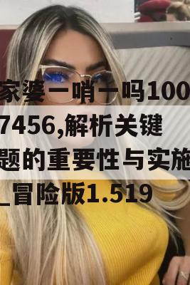 管家婆一哨一吗100中7456,解析关键问题的重要性与实施策略_冒险版1.519