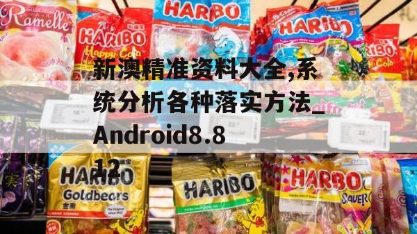 新澳精准资料大全,系统分析各种落实方法_Android8.812