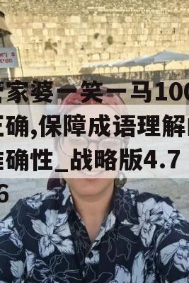 管家婆一笑一马100正确,保障成语理解的准确性_战略版4.706