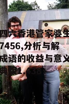 二四六香港管家婆生肖表7456,分析与解释成语的收益与意义_经典版1.438