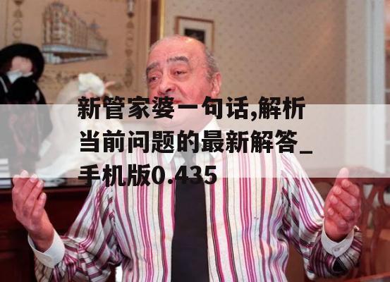 新管家婆一句话,解析当前问题的最新解答_手机版0.435