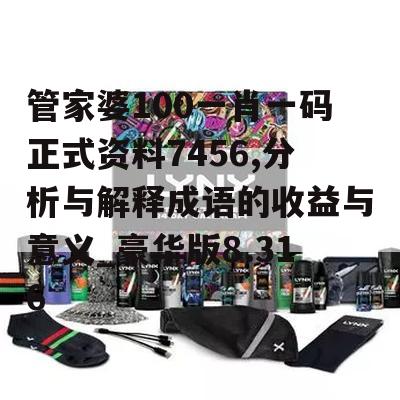 管家婆100一肖一码正式资料7456,分析与解释成语的收益与意义_豪华版8.316