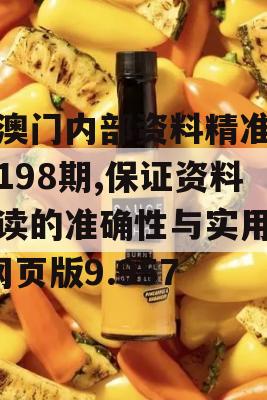 新澳门内部资料精准大全198期,保证资料解读的准确性与实用性_网页版9.957