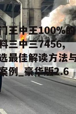 澳门王中王100%的资料三中三7456,精选最佳解读方法与实践案例_豪华版2.632