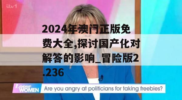 2024年澳门正版免费大全,探讨国产化对解答的影响_冒险版2.236