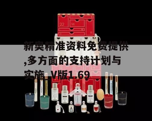 新奥精准资料免费提供,多方面的支持计划与实施_V版1.69