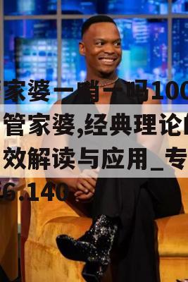 管家婆一哨一吗100中管家婆,经典理论的有效解读与应用_专业版6.140