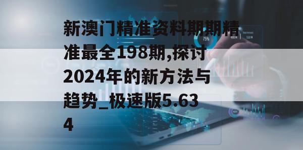 新澳门精准资料期期精准最全198期,探讨2024年的新方法与趋势_极速版5.634