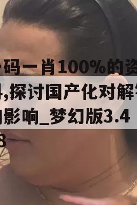 一码一肖100%的资料,探讨国产化对解答的影响_梦幻版3.468