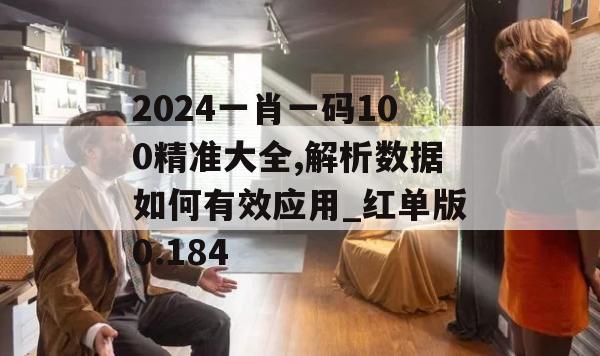 2024一肖一码100精准大全,解析数据如何有效应用_红单版0.184