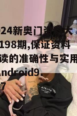 2024新奥门资料大全198期,保证资料解读的准确性与实用性_Android9.737