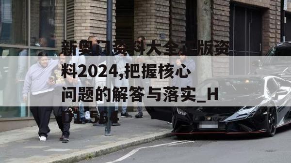 新奥门资料大全正版资料2024,把握核心问题的解答与落实_HD1.564