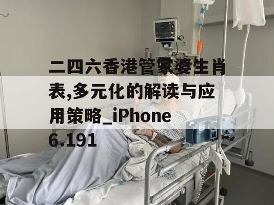 二四六香港管家婆生肖表,多元化的解读与应用策略_iPhone6.191