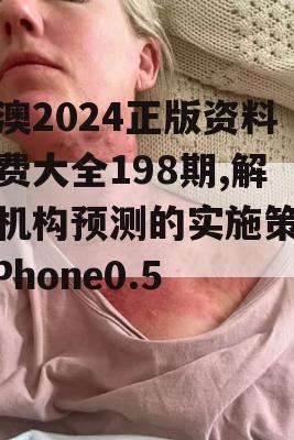 新澳2024正版资料免费大全198期,解析机构预测的实施策略_iPhone0.571