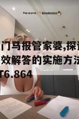 澳门马报管家婆,探讨有效解答的实施方法_BT6.864