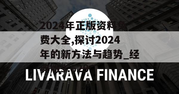 2024年正版资料免费大全,探讨2024年的新方法与趋势_经典版9.629