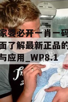 管家婆必开一肖一码,全面了解最新正品的解答与应用_WP8.113