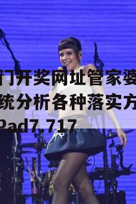 澳门开奖网址管家婆,系统分析各种落实方法_iPad7.717