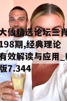 黄大仙精选论坛三肖资料198期,经典理论的有效解读与应用_精英版7.344